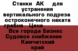 Станки 1АК200 для устранения вертикального подреза, остроконечного наката гребня › Цена ­ 2 420 380 - Все города Бизнес » Судовое снабжение   . Камчатский край